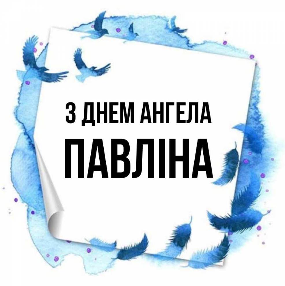 День ангела Павліни 2025: коли святкують іменини, історія, привітання листівками, прозою та віршами