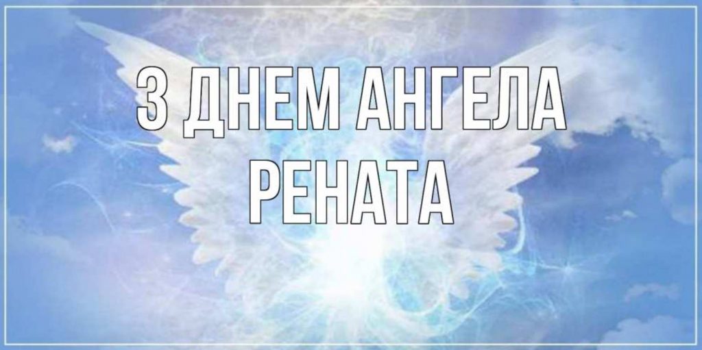 День ангела Ренати 2025: коли святкують іменини, історія, привітання листівками, віршами та прозою