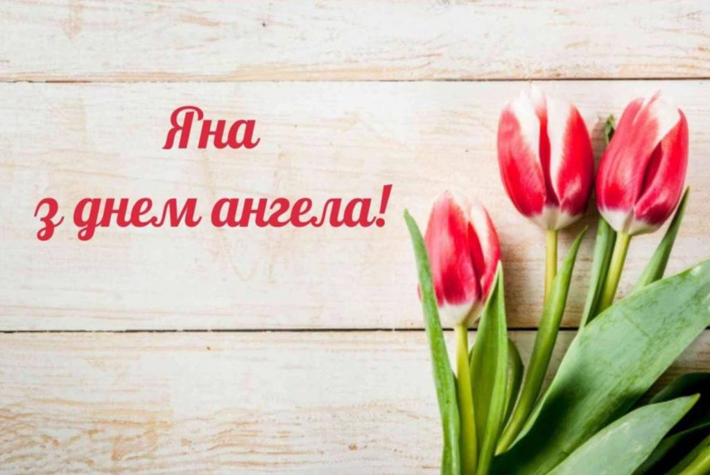 День ангела Яни 2025: коли святкують іменини, традиції, привітання прозою, віршами, та листівками