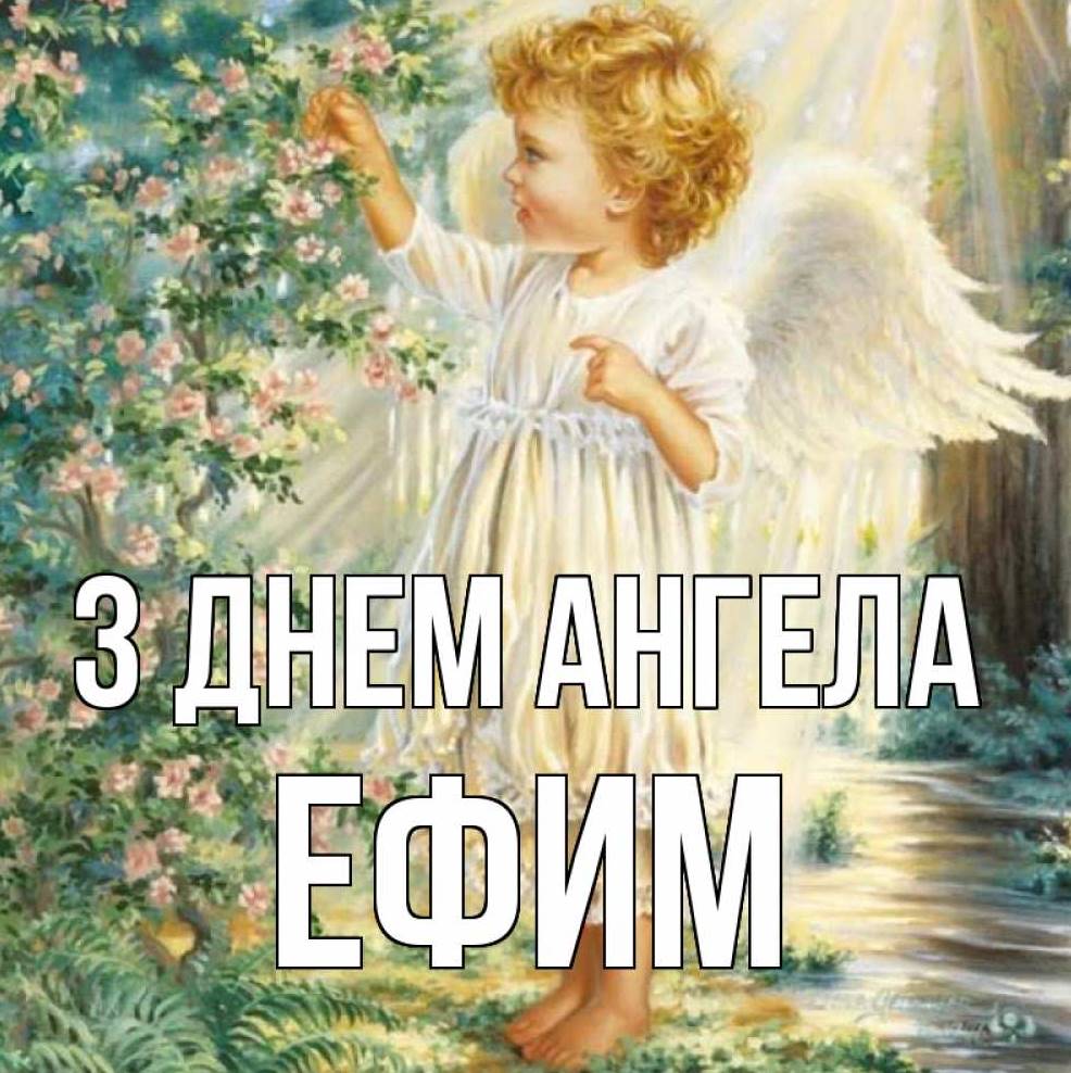 День ангела Єфима 2025: коли святкують іменини, привітання віршами, прозою та листівками