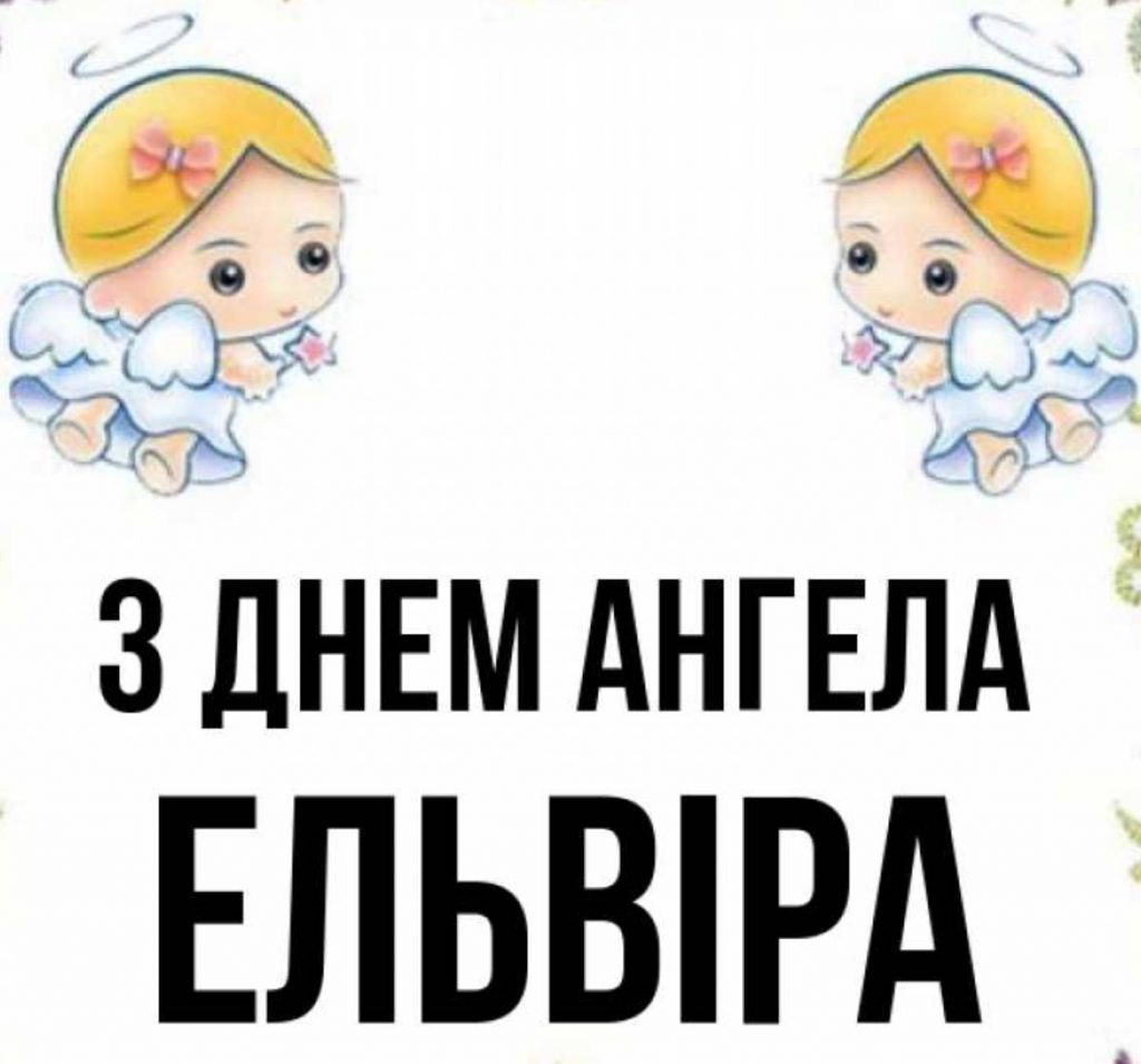 День ангела Ельвіри 2025: коли святкують іменини, картинки для привітання, вірші та проза