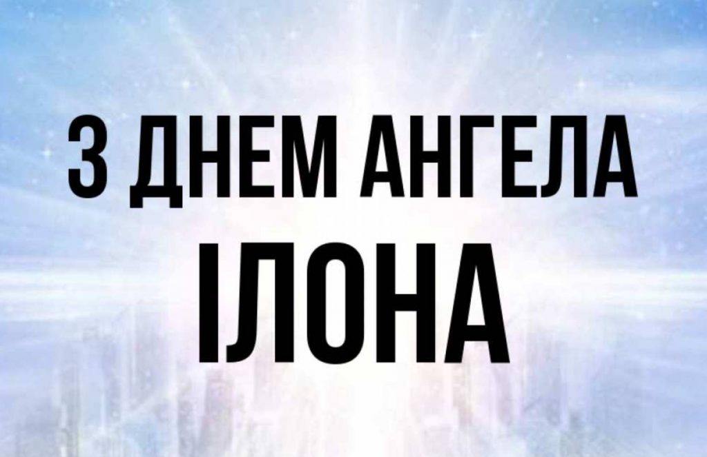 День ангела Ілони 2025: коли святкують іменини, картинки, вірші та проза для привітання
