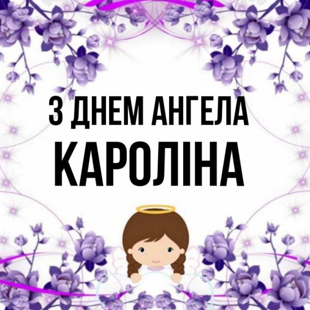 День ангела Кароліни 2025: коли святкують іменини, історія, привітання картинками віршами та своїми словами