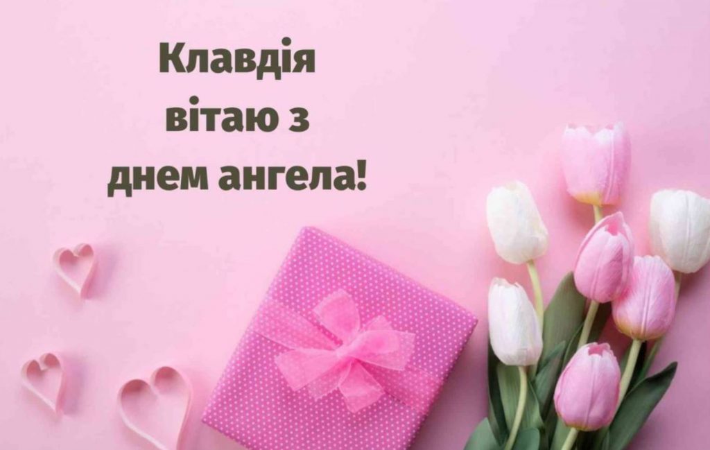 День ангела Клавдії 2025: коли святкують іменини, традиції, привітання у віршах, прозі так листівках