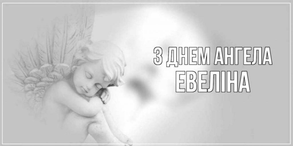 День ангела Евеліни 2025: коли святкують іменини, привітання картинками, віршами та своїми словами