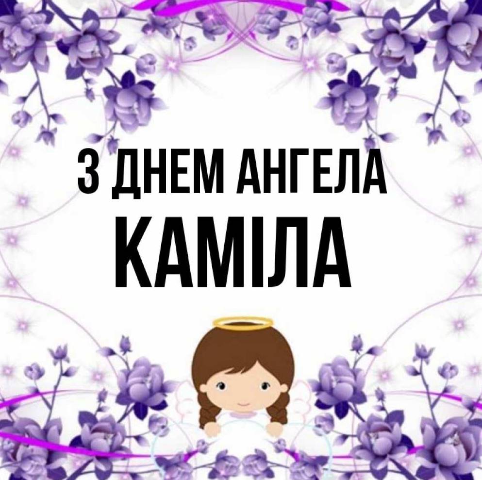 День ангела Каміли 2025: коли святкують іменини, традиції, листівки, вірші та привітання своїми словами