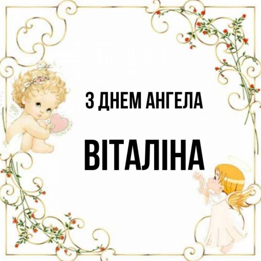 День ангела Віталіни 2025: коли святкують іменини, поздоровлення віршами, картинками, та прозою
