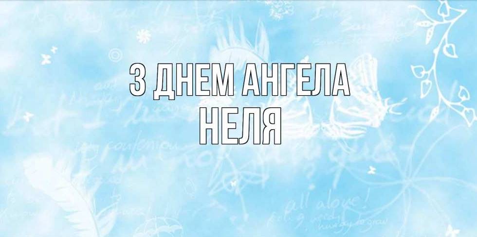 День ангела Неллі 2025: коли святкують іменини, традиції та привітання листівками, віршами, прозою