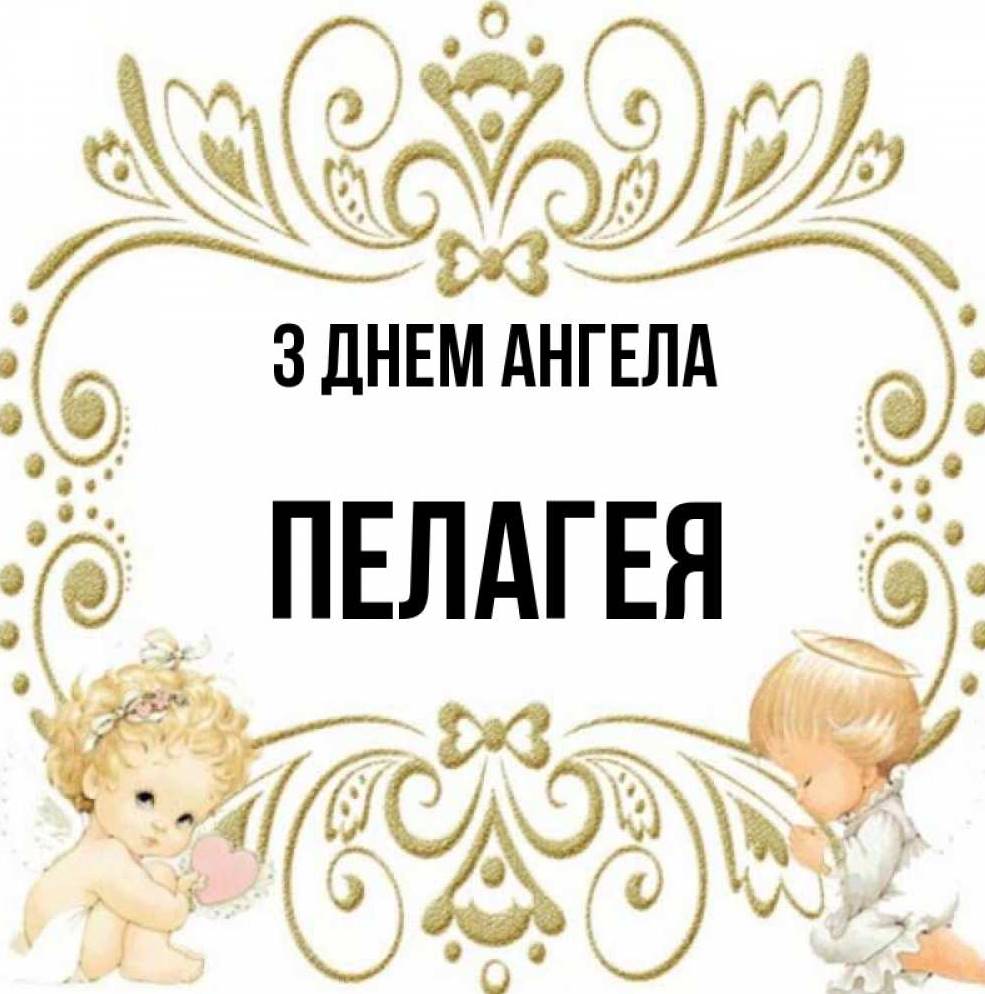 День ангела Пелагеї 2025: коли святкують іменини, привітання листівками, віршами та прозою
