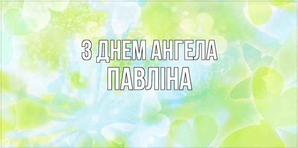 День ангела Павліни 2025: коли святкують іменини, історія, привітання листівками, прозою та віршами