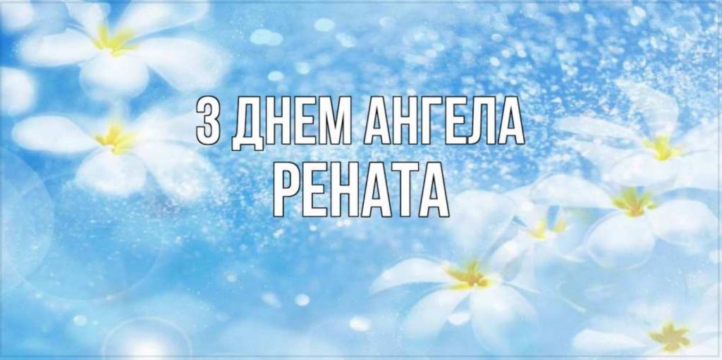 День ангела Ренати 2025: коли святкують іменини, історія, привітання листівками, віршами та прозою