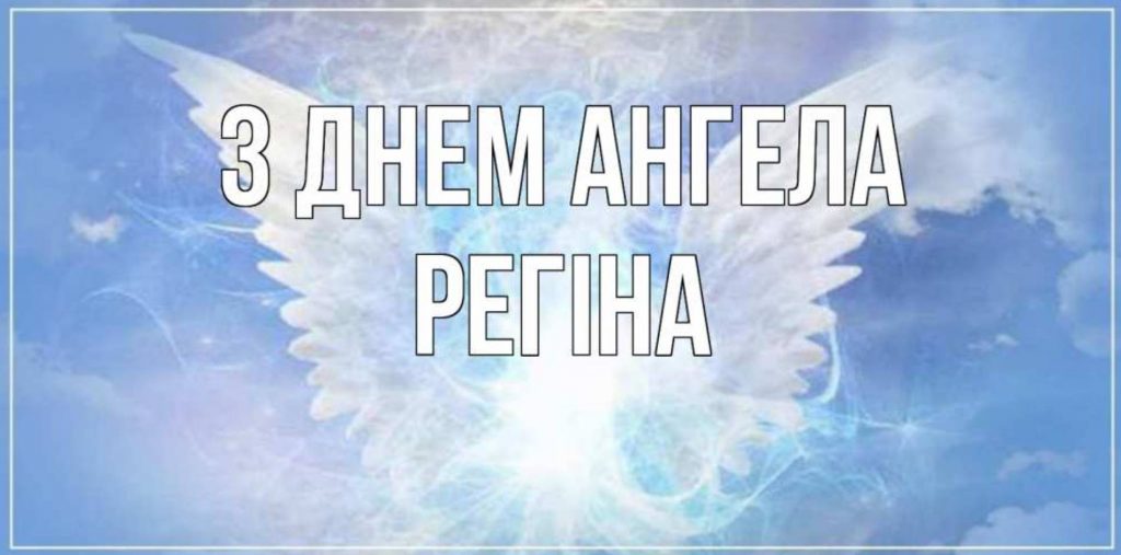 День ангела Регіни 2025: коли святкують іменини, традиції, привітання віршами, прозою та картинками
