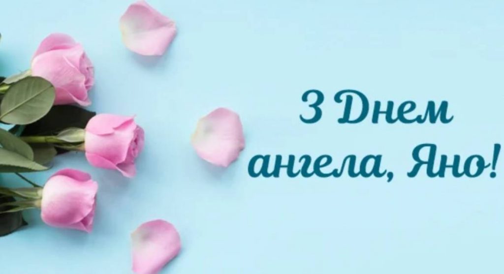 День ангела Яни 2025: коли святкують іменини, традиції, привітання прозою, віршами, та листівками