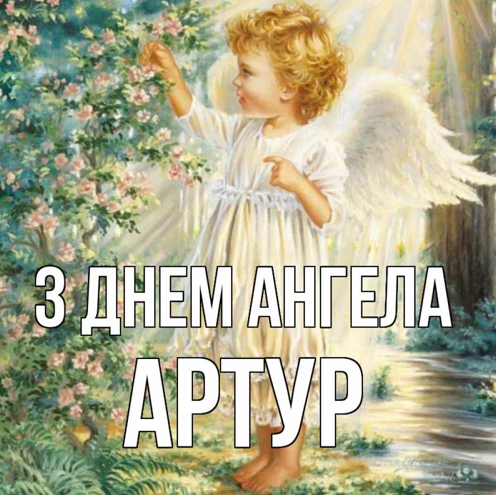 День ангела Артура 2025: коли святкують іменини, традиції привітання у вірша, листівках та прозі