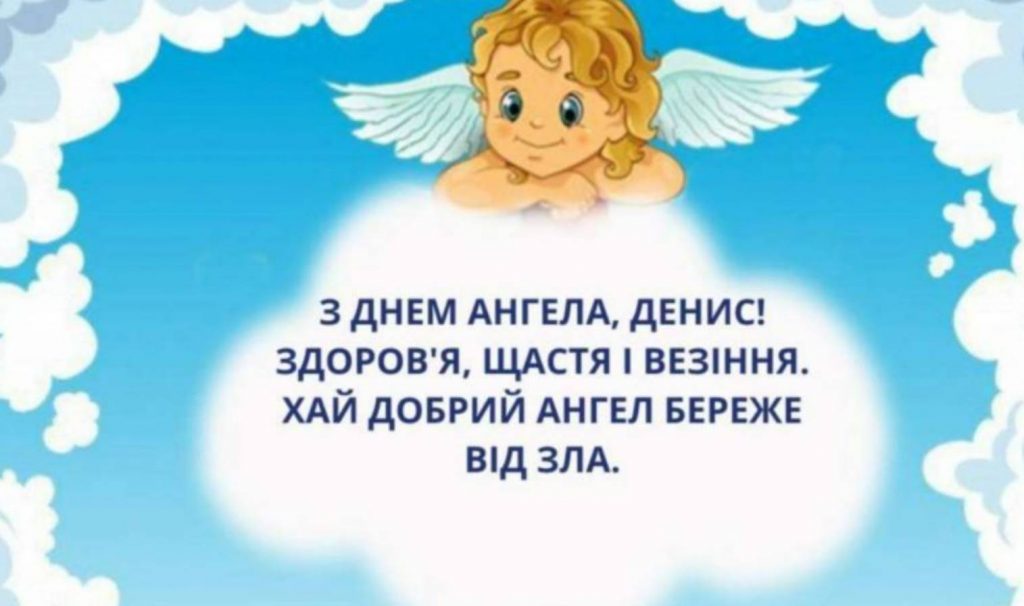 День ангела Дениса 2025: коли святкують іменини, привітання у віршах, прозі та картинках