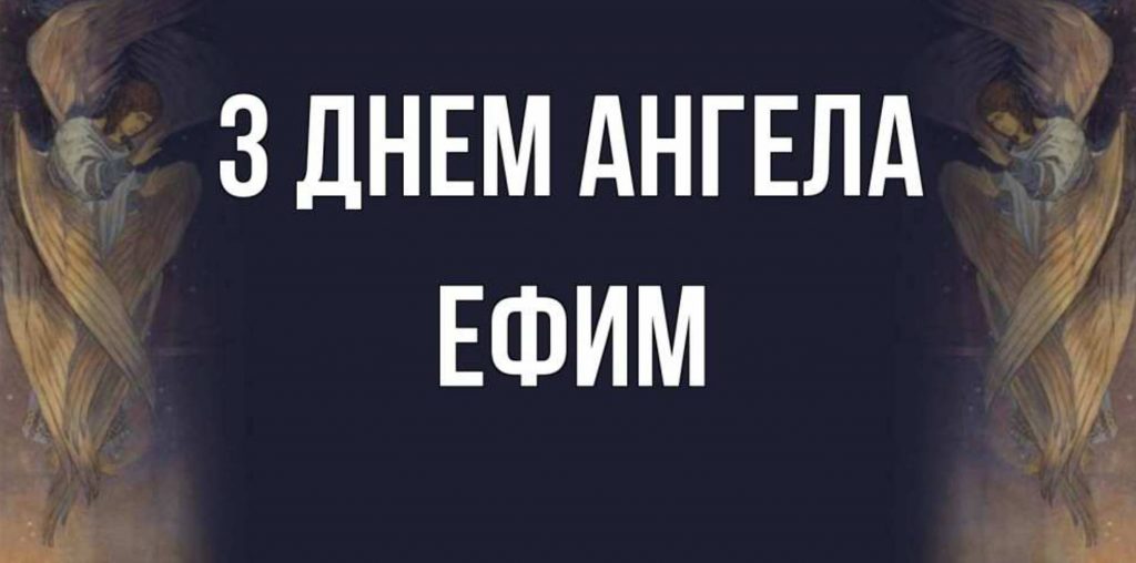 День ангела Єфима 2025: коли святкують іменини, привітання віршами, прозою та листівками