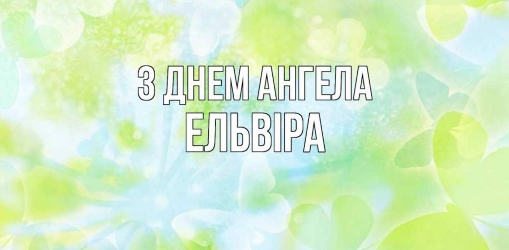 День ангела Ельвіри 2025: коли святкують іменини, картинки для привітання, вірші та проза