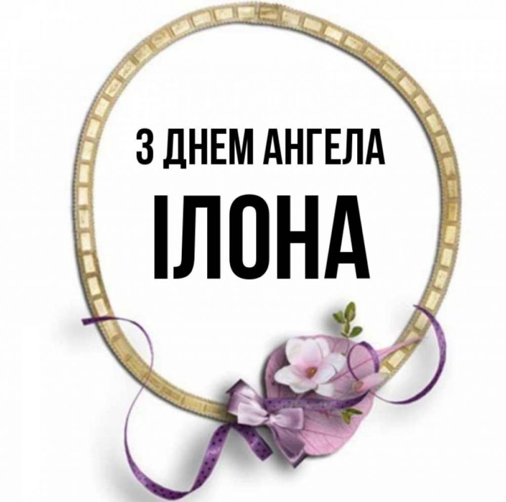 День ангела Ілони 2025: коли святкують іменини, картинки, вірші та проза для привітання