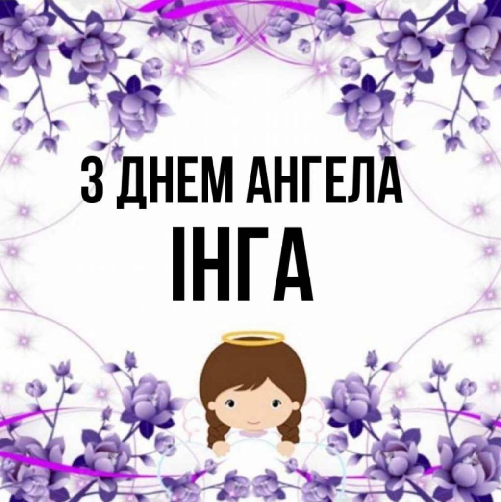 День ангела Інги 2025: коли святкують іменини, привітання віршами, своїми словами та листівками