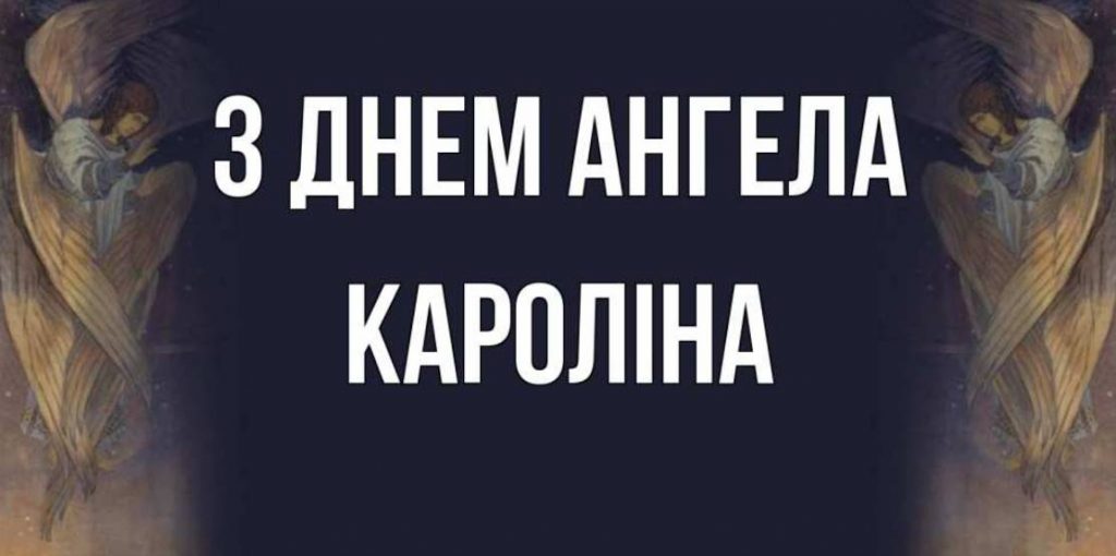 День ангела Кароліни 2025: коли святкують іменини, історія, привітання картинками віршами та своїми словами