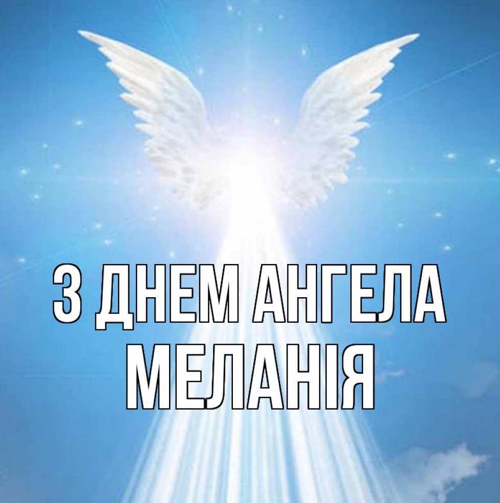 День ангела Меланії 2025: коли святкують іменини, історія, картинки для привітання, вірші та проза