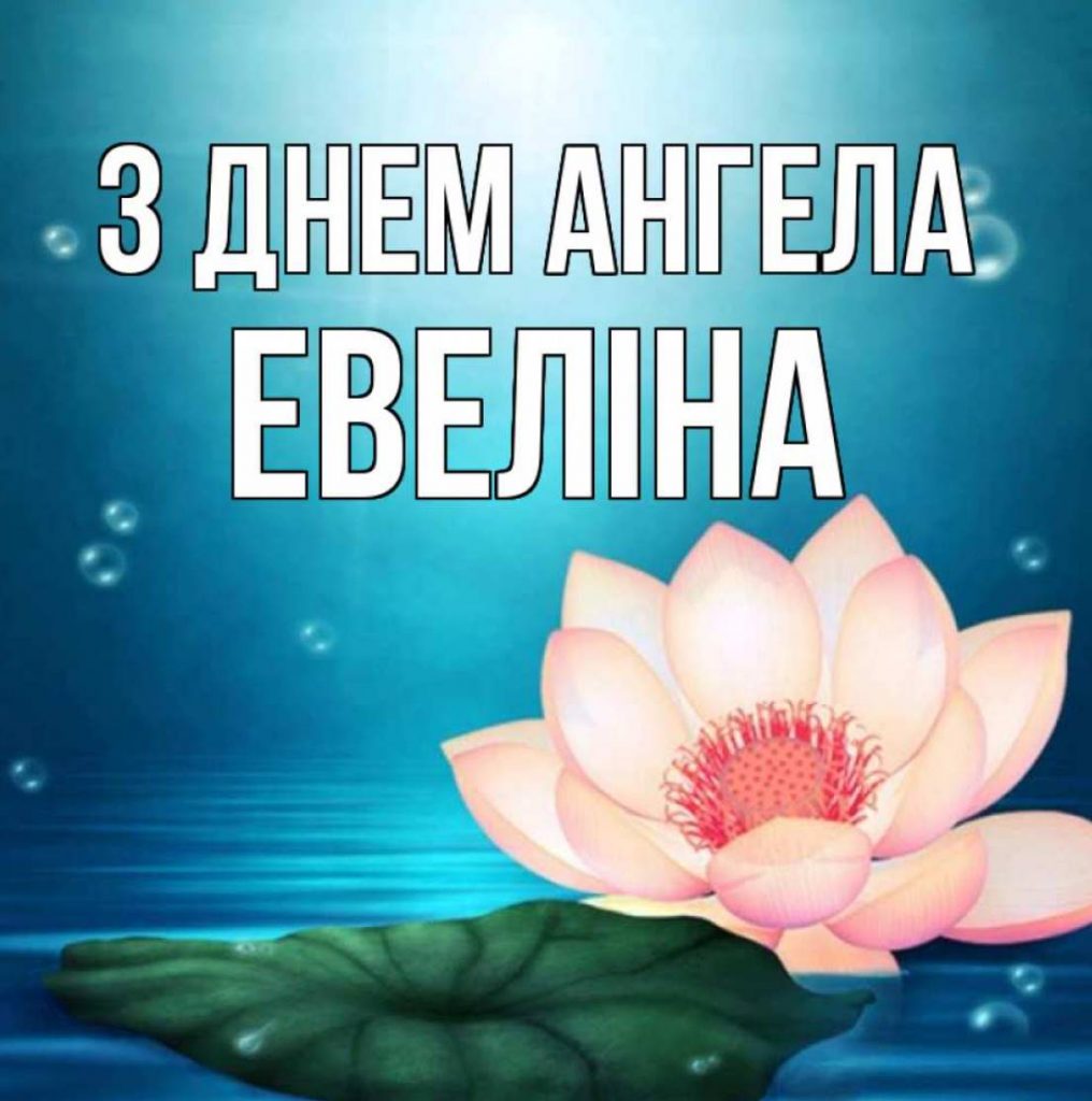 День ангела Евеліни 2025: коли святкують іменини, привітання картинками, віршами та своїми словами