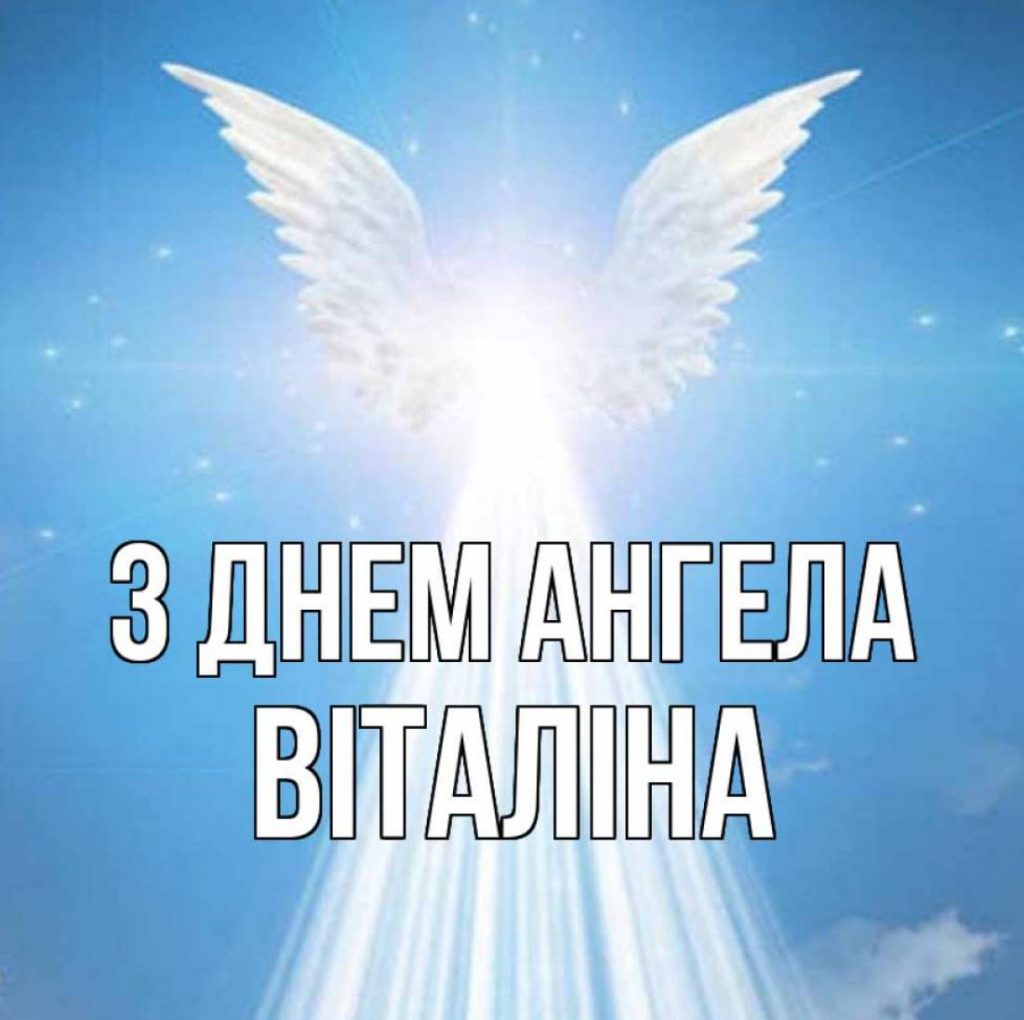 День ангела Віталіни 2025: коли святкують іменини, поздоровлення віршами, картинками, та прозою