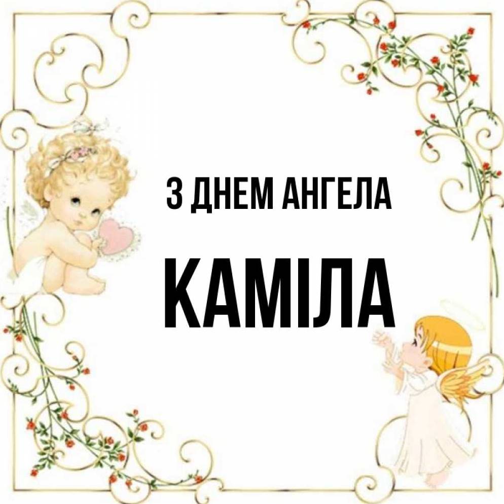 День ангела Каміли 2025: коли святкують іменини, традиції, листівки, вірші та привітання своїми словами