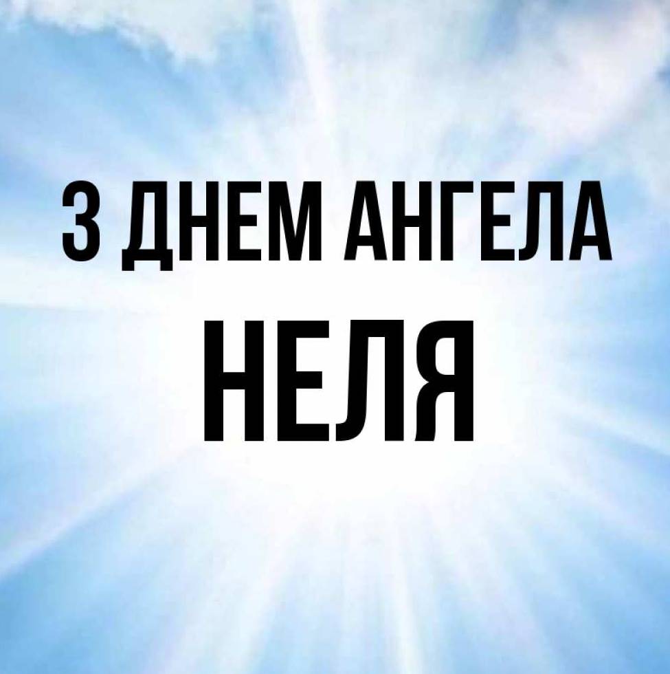 День ангела Неллі 2025: коли святкують іменини, традиції та привітання листівками, віршами, прозою