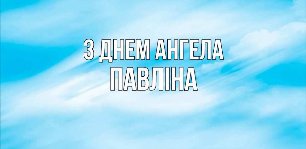 День ангела Павліни 2025: коли святкують іменини, історія, привітання листівками, прозою та віршами