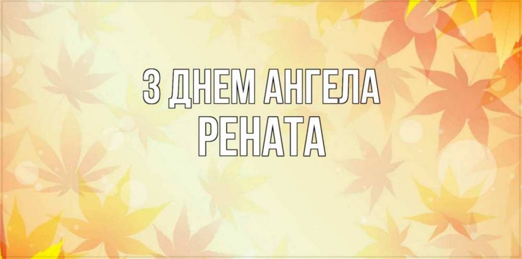 День ангела Ренати 2025: коли святкують іменини, історія, привітання листівками, віршами та прозою