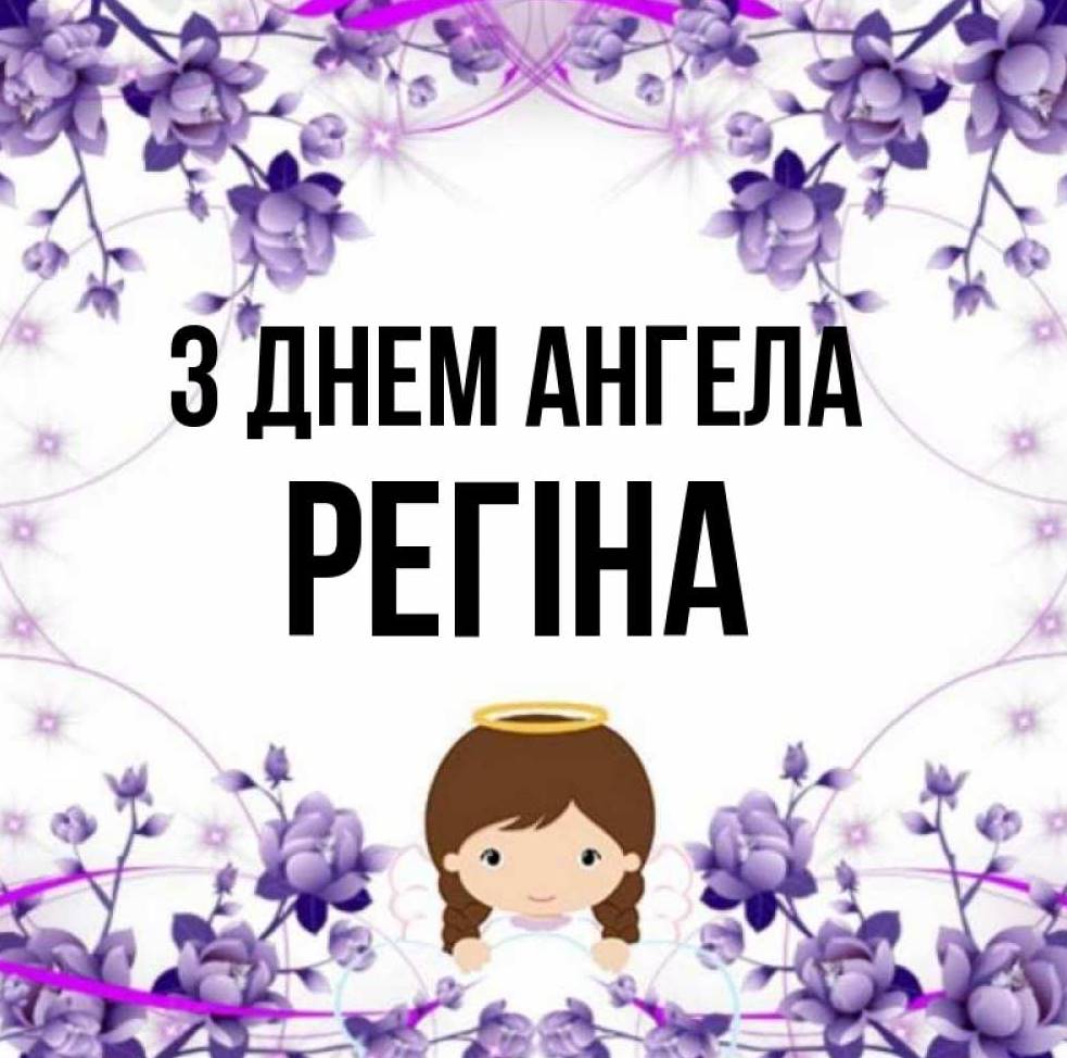 День ангела Регіни 2025: коли святкують іменини, традиції, привітання віршами, прозою та картинками