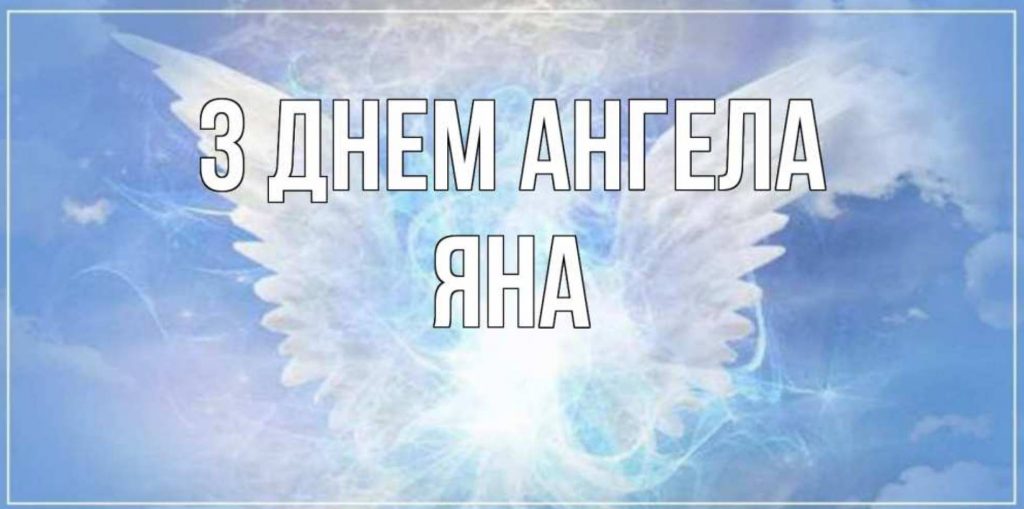 День ангела Яни 2025: коли святкують іменини, традиції, привітання прозою, віршами, та листівками