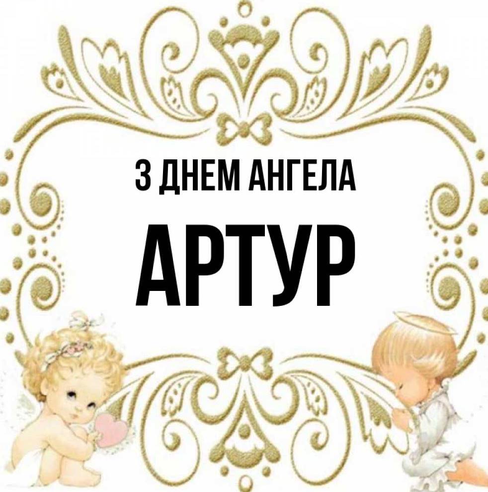 День ангела Артура 2025: коли святкують іменини, традиції привітання у вірша, листівках та прозі