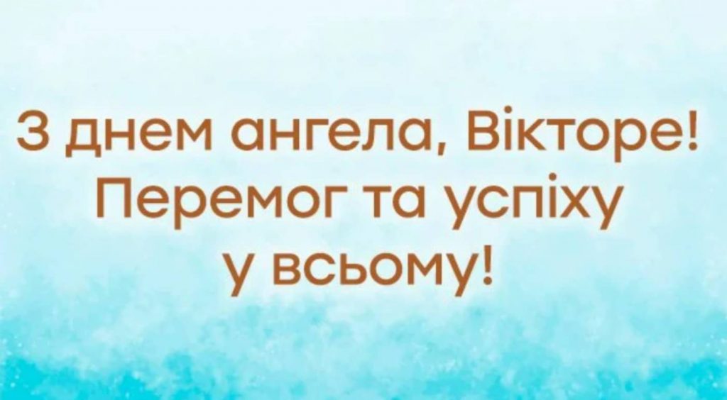 День ангела Віктора 2025: коли святкують іменини, традиції, привітання листівками, прозою та віршами