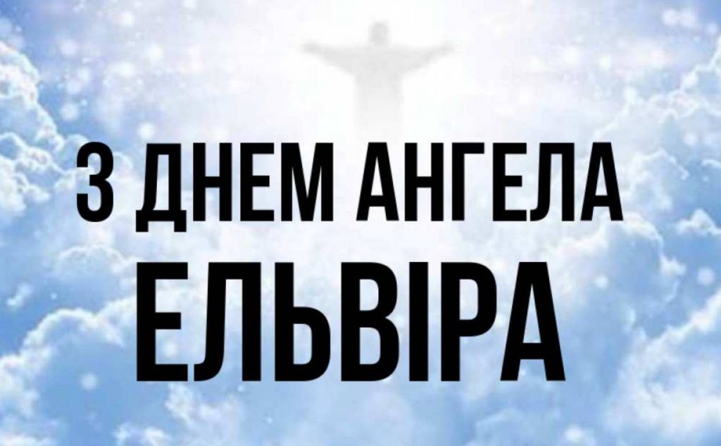 День ангела Ельвіри 2025: коли святкують іменини, картинки для привітання, вірші та проза