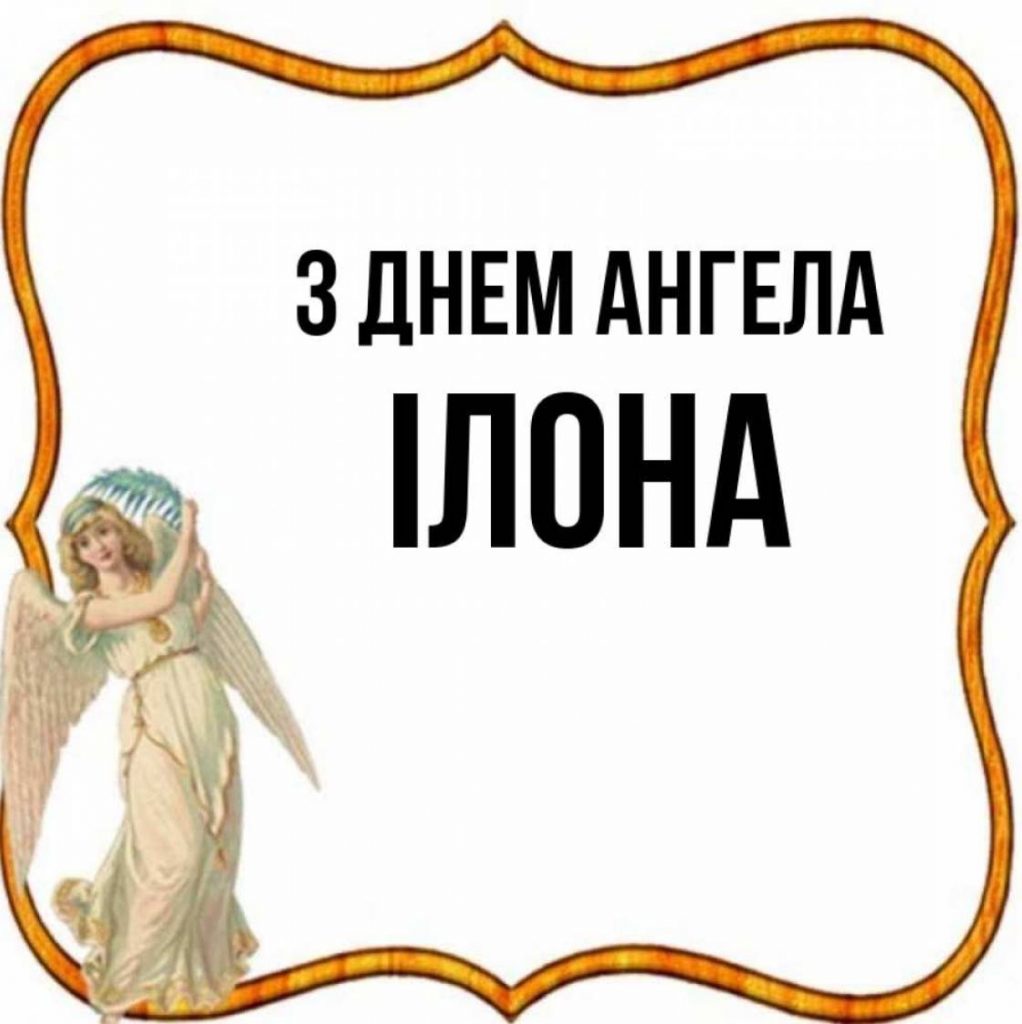 День ангела Ілони 2025: коли святкують іменини, картинки, вірші та проза для привітання