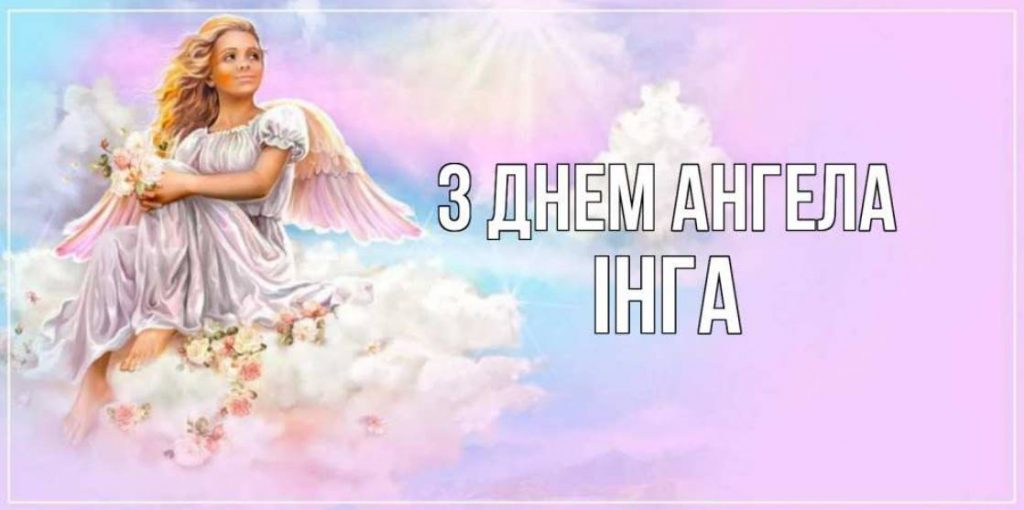 День ангела Інги 2025: коли святкують іменини, привітання віршами, своїми словами та листівками
