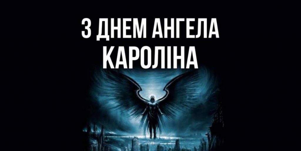 День ангела Кароліни 2025: коли святкують іменини, історія, привітання картинками віршами та своїми словами