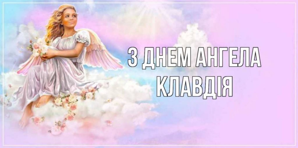 День ангела Клавдії 2025: коли святкують іменини, традиції, привітання у віршах, прозі так листівках