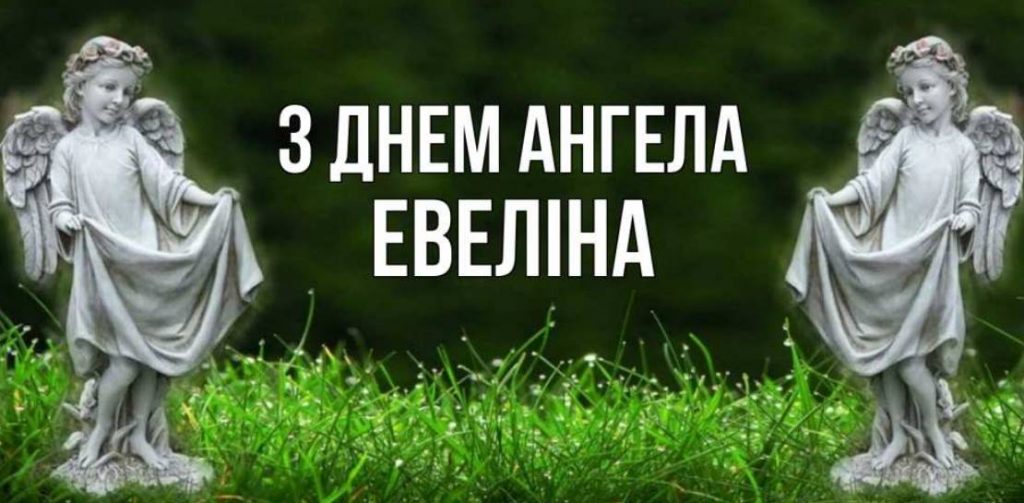 День ангела Евеліни 2025: коли святкують іменини, привітання картинками, віршами та своїми словами