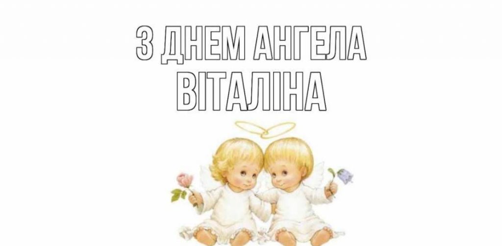 День ангела Віталіни 2025: коли святкують іменини, поздоровлення віршами, картинками, та прозою