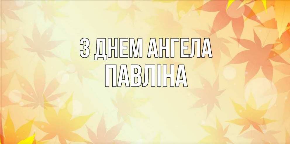 День ангела Павліни 2025: коли святкують іменини, історія, привітання листівками, прозою та віршами