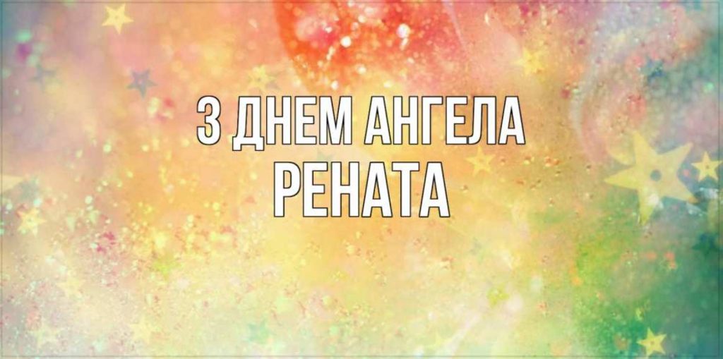 День ангела Ренати 2025: коли святкують іменини, історія, привітання листівками, віршами та прозою