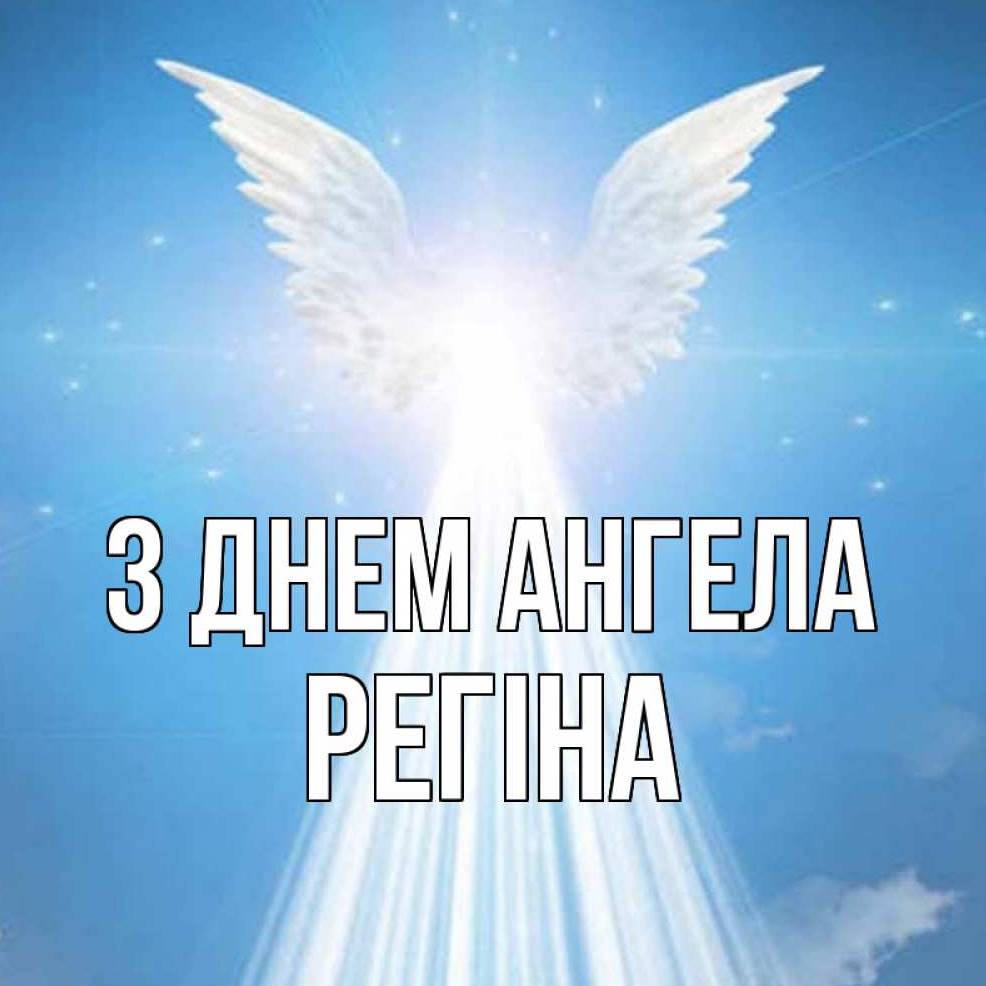 День ангела Регіни 2025: коли святкують іменини, традиції, привітання віршами, прозою та картинками