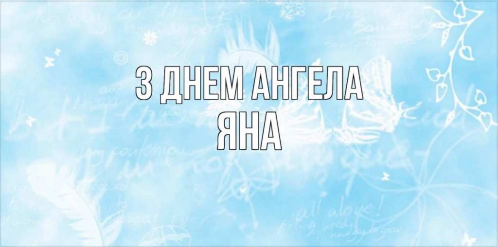 День ангела Яни 2025: коли святкують іменини, традиції, привітання прозою, віршами, та листівками