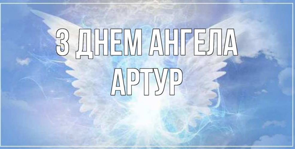 День ангела Артура 2025: коли святкують іменини, традиції привітання у вірша, листівках та прозі