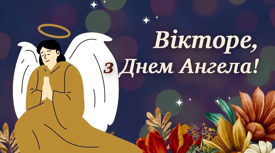 День ангела Віктора 2025: коли святкують іменини, традиції, привітання листівками, прозою та віршами
