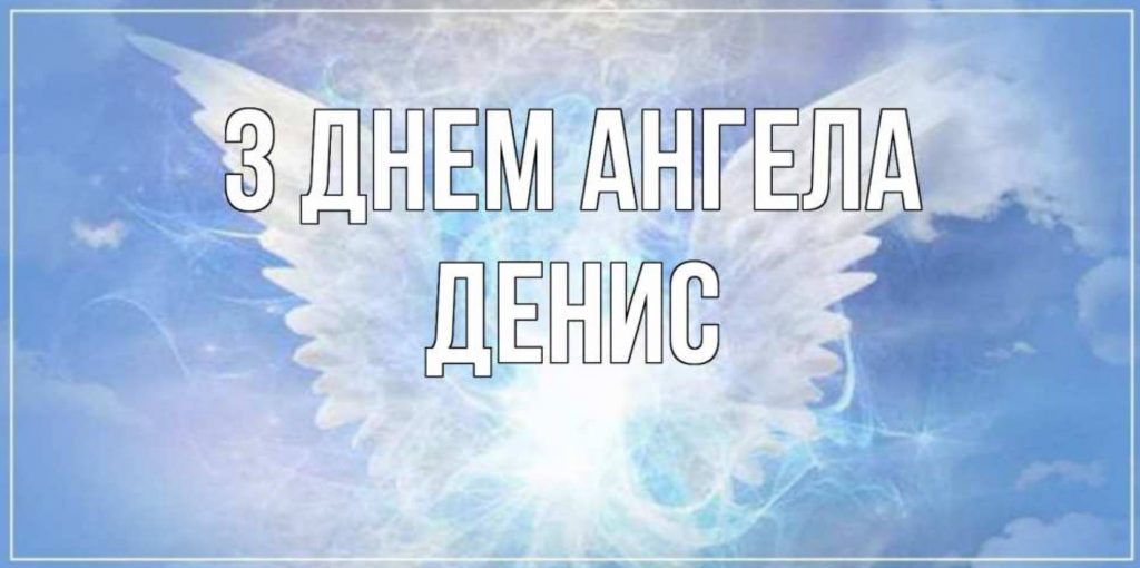 День ангела Дениса 2025: коли святкують іменини, привітання у віршах, прозі та картинках