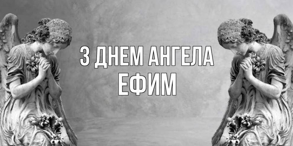 День ангела Єфима 2025: коли святкують іменини, привітання віршами, прозою та листівками